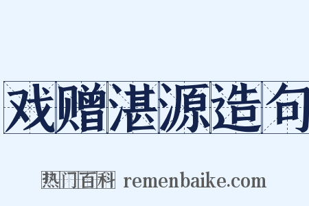 戏赠湛源造句是什么意思的图片